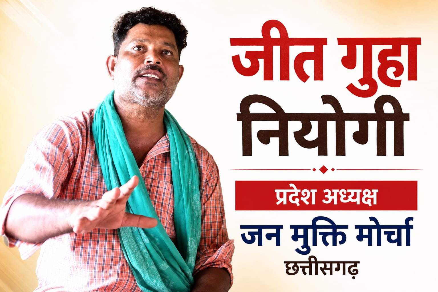 जामड़ीपाट को लेकर जन मुक्ति मोर्चा