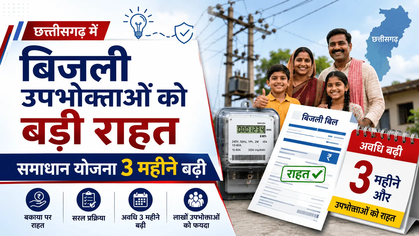 छत्तीसगढ़ में बिजली बिल समाधान योजना 3 महीने बढ़ी