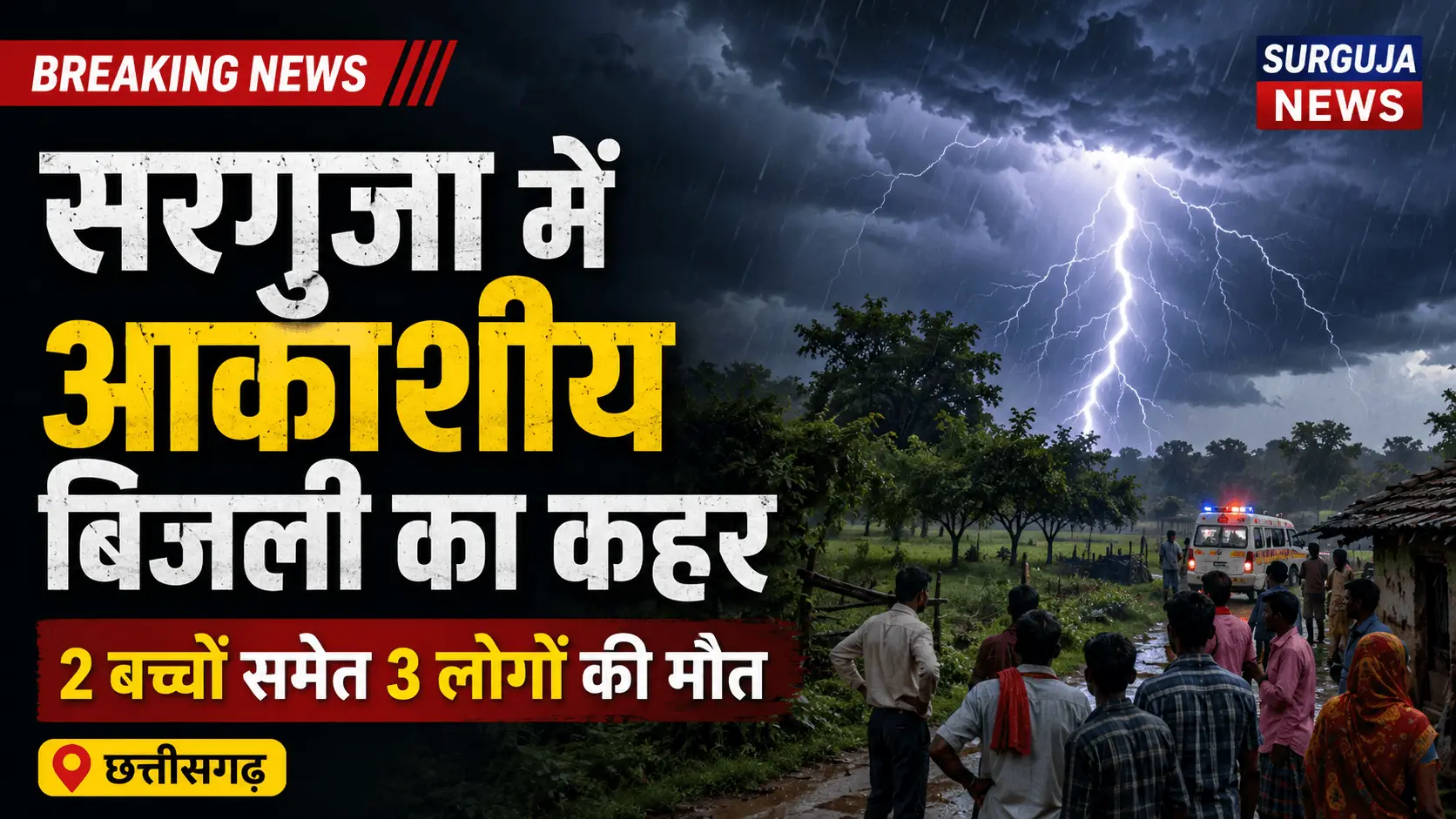 सरगुजा में आकाशीय बिजली का कहर, 2 बच्चों समेत 3 की मौत