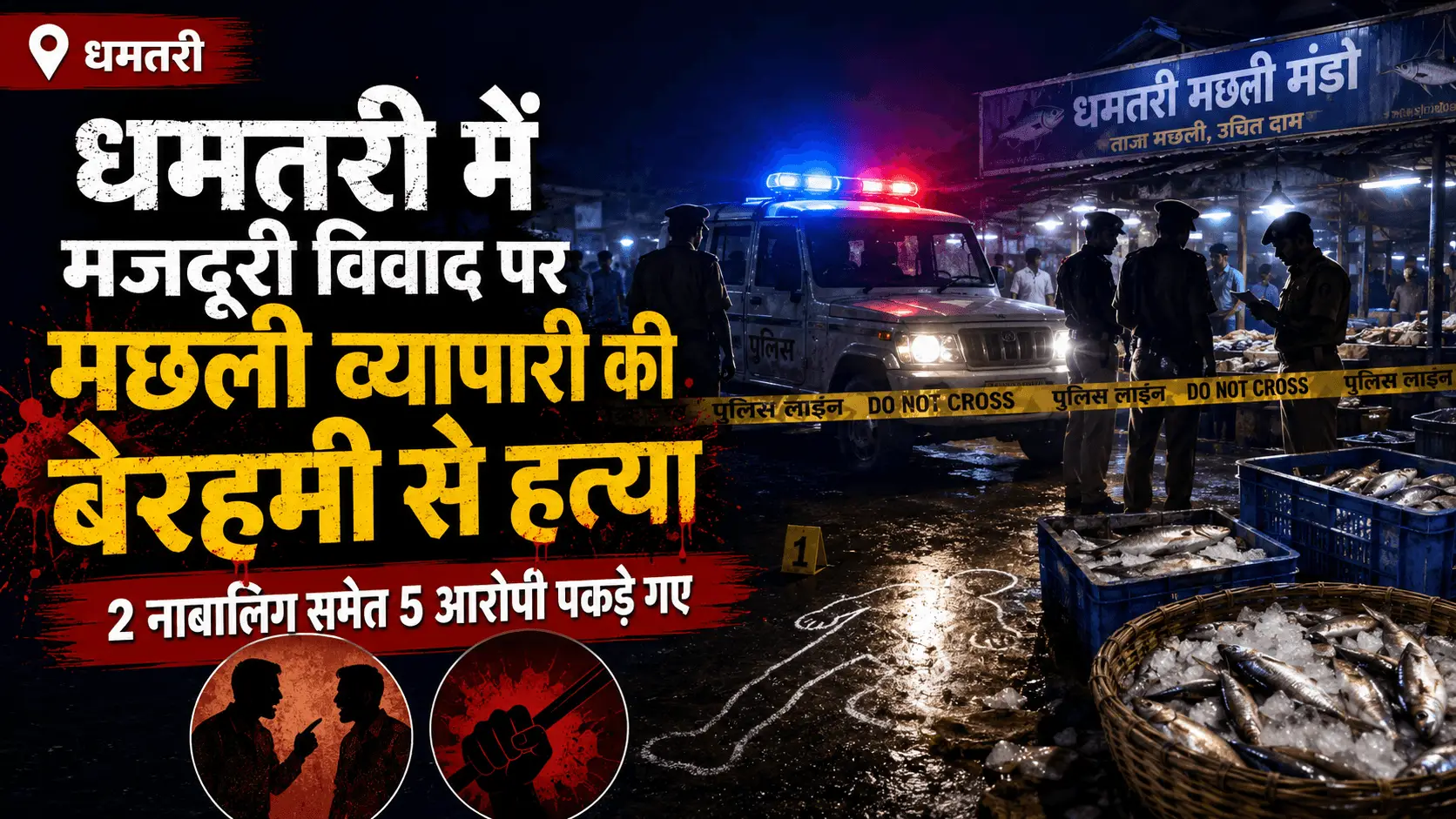 धमतरी में मछली व्यापारी की बेरहमी से हत्या