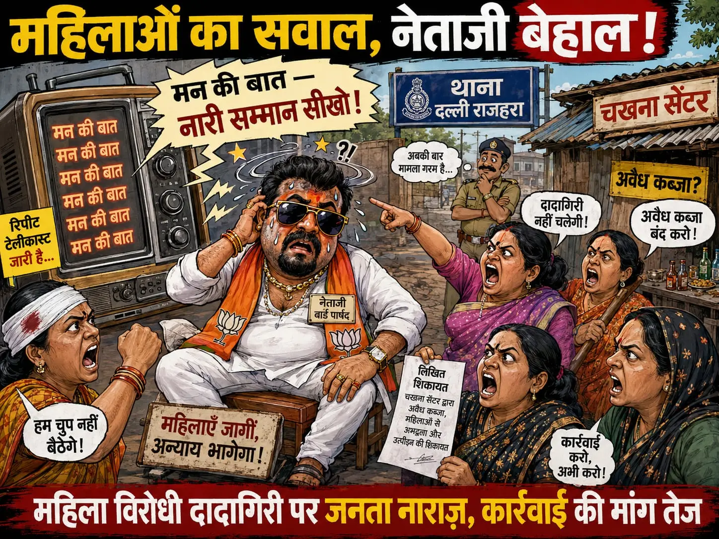 महिला शिकायत पर, महतारी वंदन और नारी सम्मान पर उठे सवाल