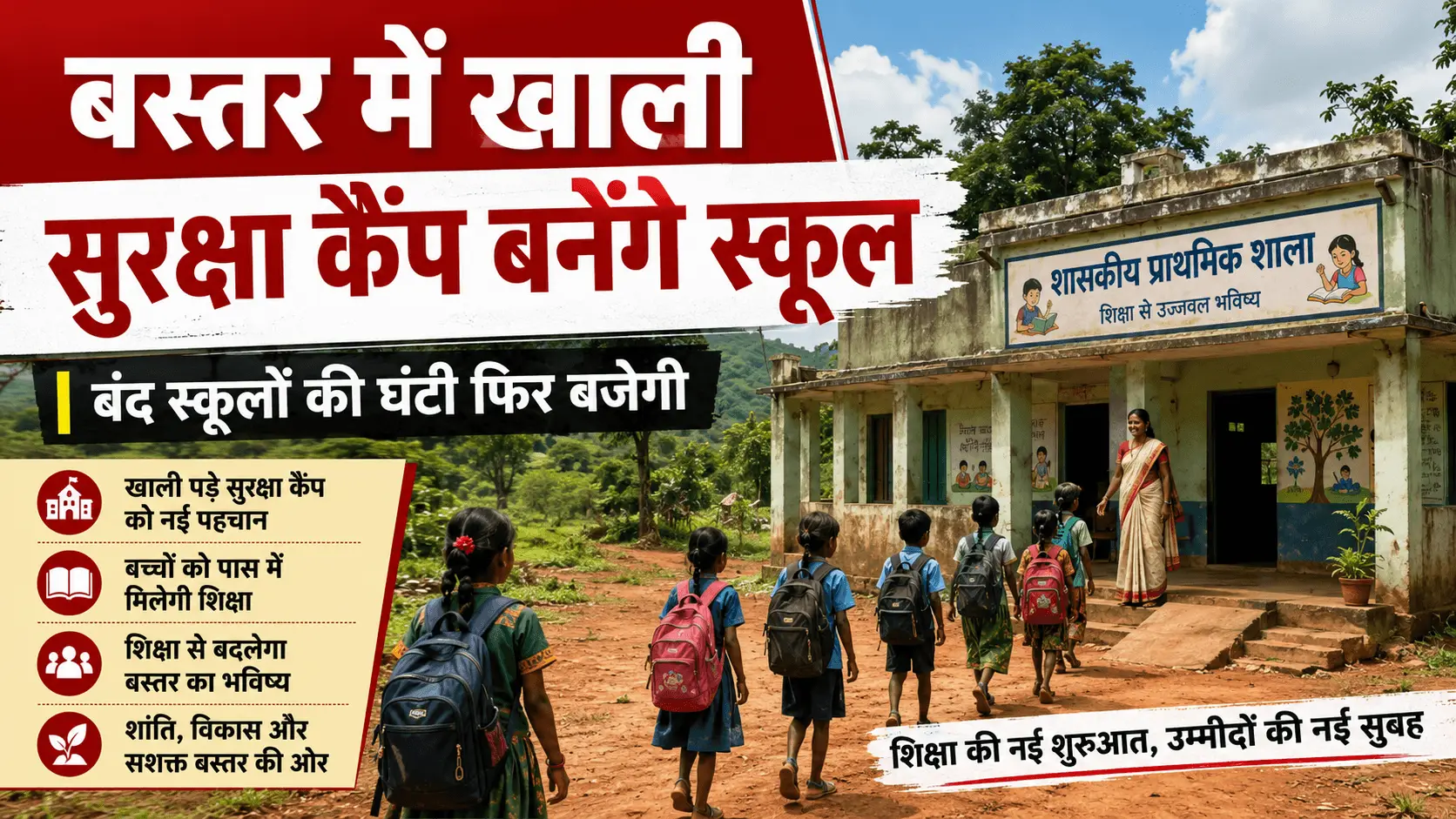 बस्तर में खाली सुरक्षा कैंप बनेंगे स्कूल,