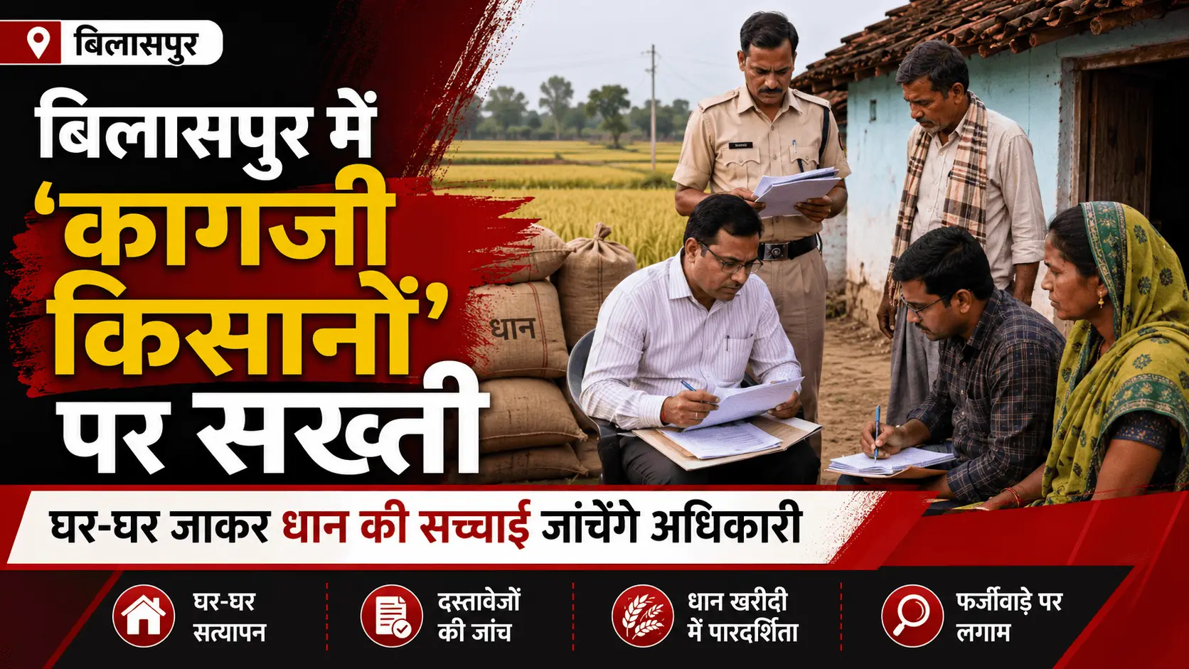 बिलासपुर में कागजी किसानों पर सख्ती, घर-घर जांच करेंगे